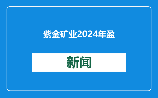 紫金矿业2024年盈利同比涨超50% 新东方上一财季净营收增约两成｜港股1月21日公告精选