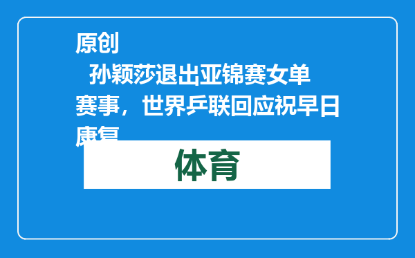 原创            孙颖莎退出亚锦赛女单赛事，世界乒联回应祝早日康复