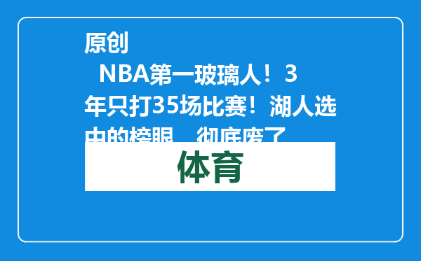 原创            NBA第一玻璃人！3年只打35场比赛！湖人选中的榜眼，彻底废了