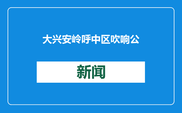 大兴安岭呼中区吹响公路清雪除冰冲锋号守护群众一路平安