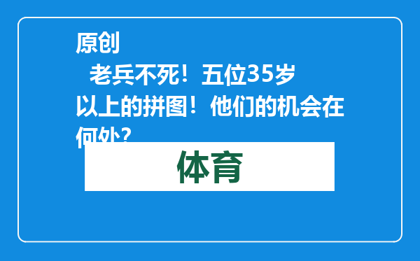 原创            老兵不死！五位35岁以上的拼图！他们的机会在何处？