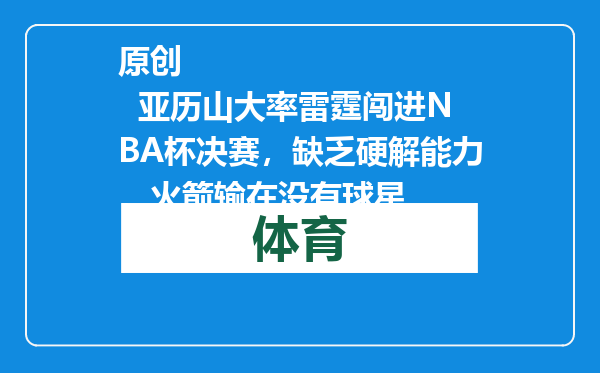 原创            亚历山大率雷霆闯进NBA杯决赛，缺乏硬解能力，火箭输在没有球星
