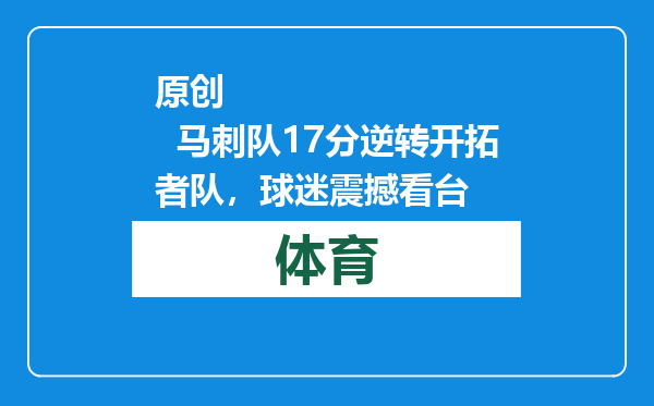 原创            马刺队17分逆转开拓者队，球迷震撼看台