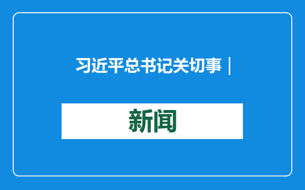 习近平总书记关切事｜流金淌银！北国冰雪资源释放新红利——冰雪经济高质量发展新实践之一
