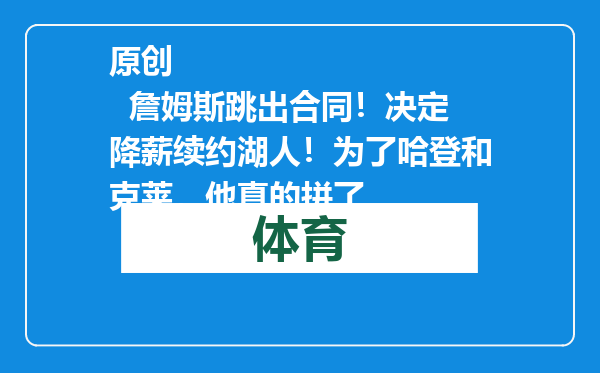原创            詹姆斯跳出合同！决定降薪续约湖人！为了哈登和克莱，他真的拼了
