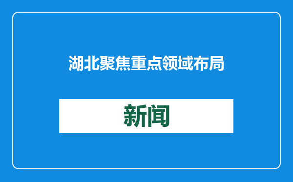 湖北聚焦重点领域布局实施全链条科研攻关