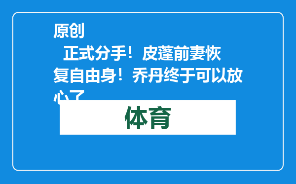 原创            正式分手！皮蓬前妻恢复自由身！乔丹终于可以放心了