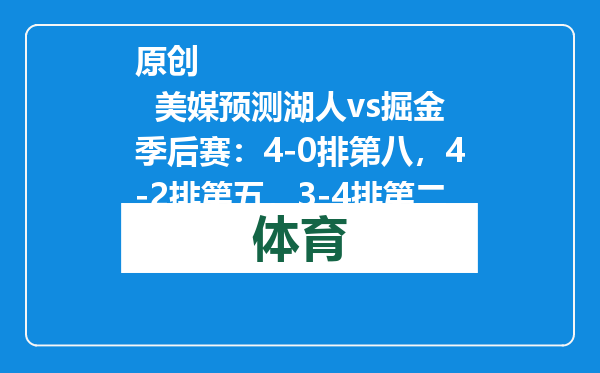原创            美媒预测湖人vs掘金季后赛：4-0排第八，4-2排第五，3-4排第二