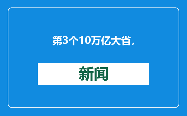 第3个10万亿大省，要来了