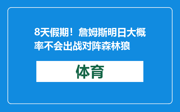 8天假期！詹姆斯明日大概率不会出战对阵森林狼