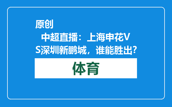 原创            中超直播：上海申花VS深圳新鹏城，谁能胜出？