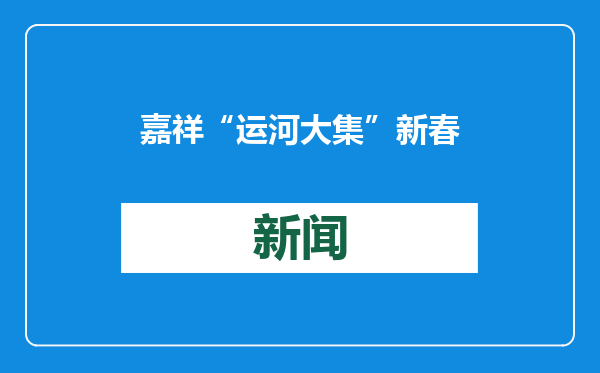 嘉祥“运河大集”新春季活动启动
