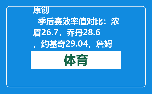 原创            季后赛效率值对比：浓眉26.7，乔丹28.6，约基奇29.04，詹姆斯呢