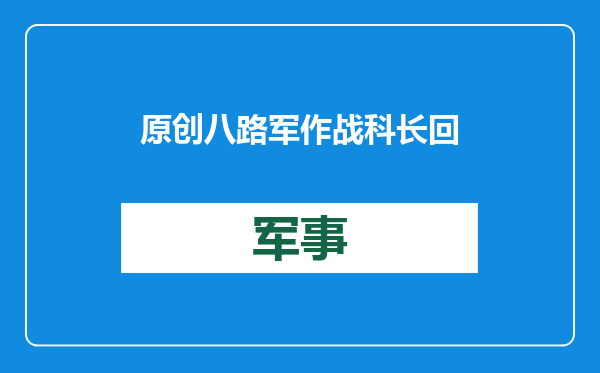 原创            八路军作战科长回延安，彭德怀给了他一个麻袋，里面装的全是黄金
