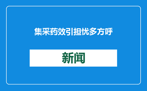 集采药效引担忧 多方呼吁提高透明度