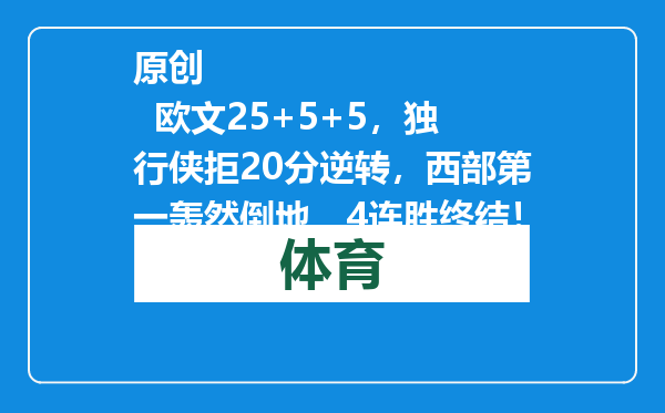 原创            欧文25+5+5，独行侠拒20分逆转，西部第一轰然倒地，4连胜终结！