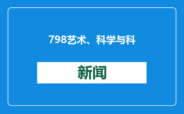 798艺术、科学与科技双年展：关于征候与视界的实验