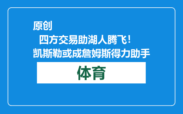 原创            四方交易助湖人腾飞！凯斯勒或成詹姆斯得力助手