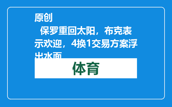 原创            保罗重回太阳，布克表示欢迎，4换1交易方案浮出水面
