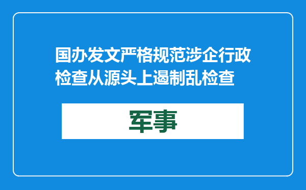 国办发文严格规范涉企行政检查 从源头上遏制乱检查