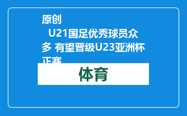 原创            U21国足优秀球员众多 有望晋级U23亚洲杯正赛