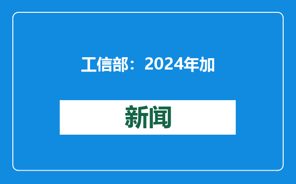 工信部：2024年加强关键核心技术攻关 重大创新成果不断涌现