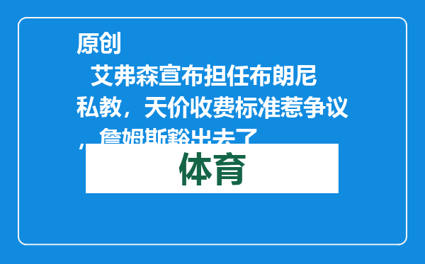 原创            艾弗森宣布担任布朗尼私教，天价收费标准惹争议，詹姆斯豁出去了