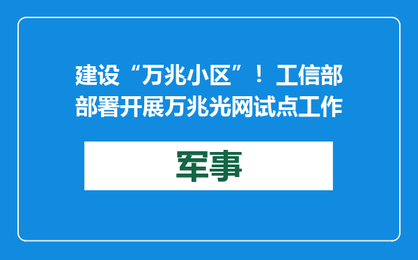 建设“万兆小区”！工信部部署开展万兆光网试点工作