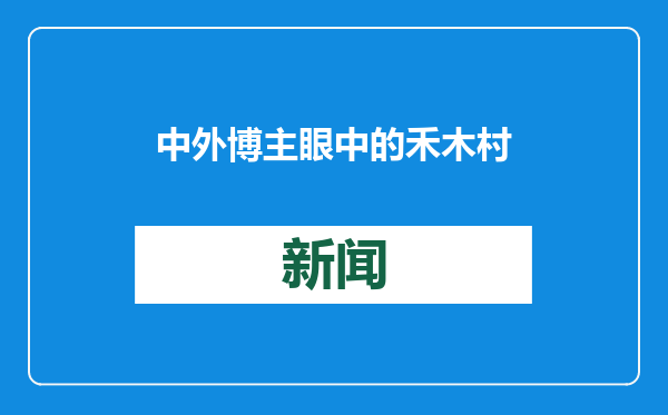 中外博主眼中的禾木村是什么样