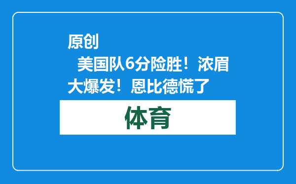 原创            美国队6分险胜！浓眉大爆发！恩比德慌了
