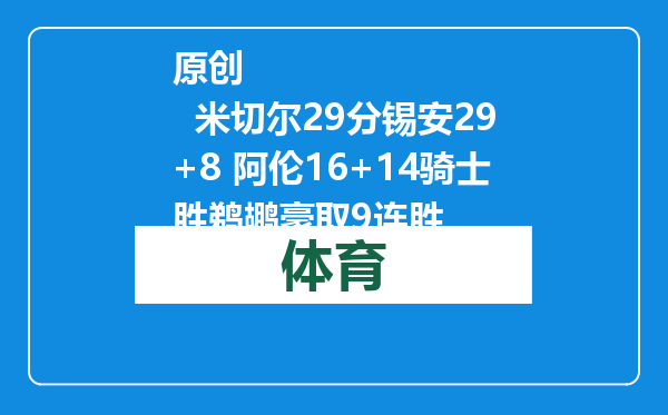 原创            米切尔29分锡安29+8 阿伦16+14骑士胜鹈鹕豪取9连胜