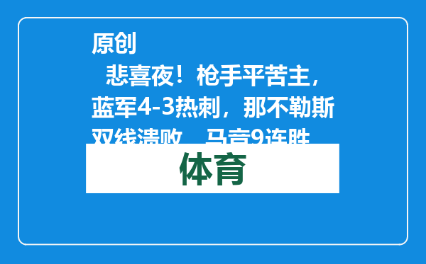 原创            悲喜夜！枪手平苦主，蓝军4-3热刺，那不勒斯双线溃败，马竞9连胜