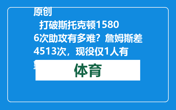 原创            打破斯托克顿15806次助攻有多难？詹姆斯差4513次，现役仅1人有望
