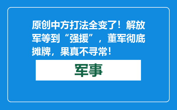 原创            中方打法全变了！解放军等到“强援”，董军彻底摊牌，果真不寻常！