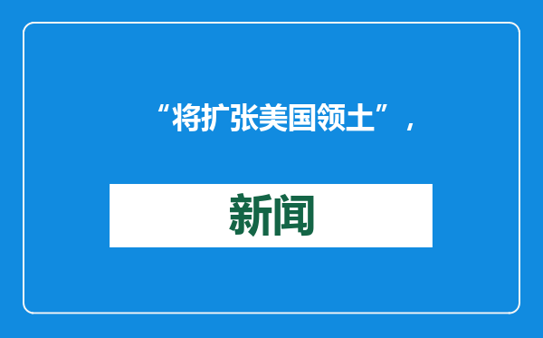 “将扩张美国领土”，特朗普发表就职演讲——