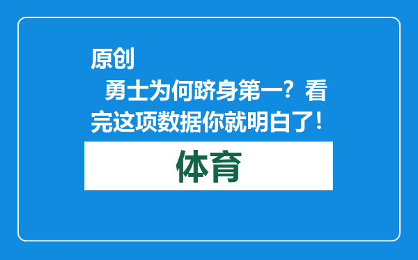 原创            勇士为何跻身第一？看完这项数据你就明白了！