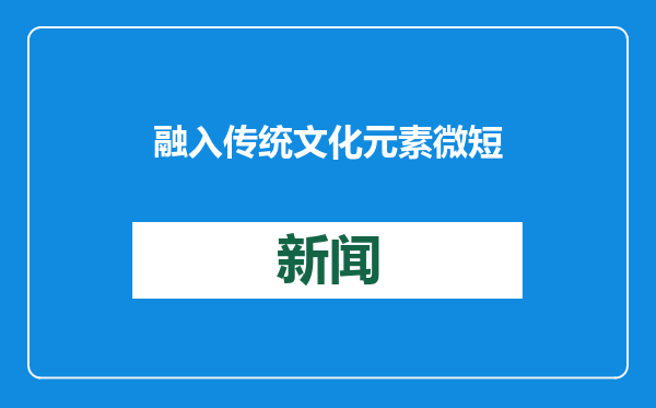 融入传统文化元素 微短剧《黑神话天意》主题曲发布