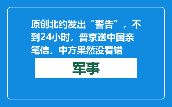 原创            北约发出“警告”，不到24小时，普京送中国亲笔信，中方果然没看错