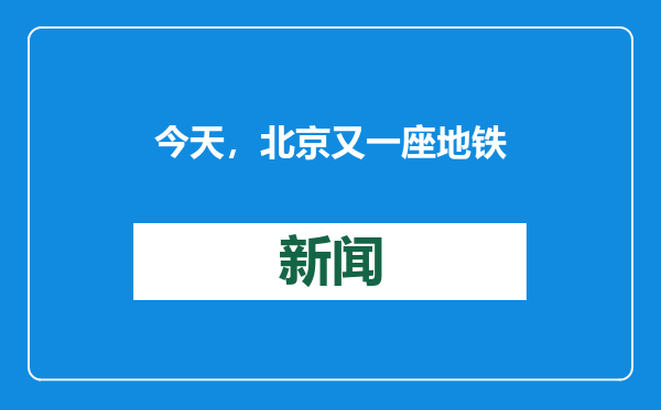 今天，北京又一座地铁新站开通！
