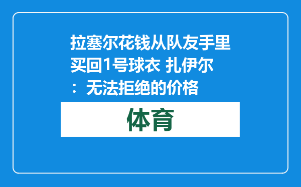 拉塞尔花钱从队友手里买回1号球衣 扎伊尔：无法拒绝的价格