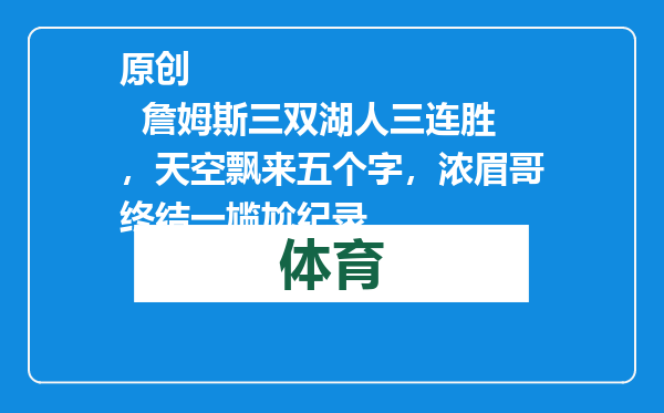 原创            詹姆斯三双湖人三连胜，天空飘来五个字，浓眉哥终结一尴尬纪录
