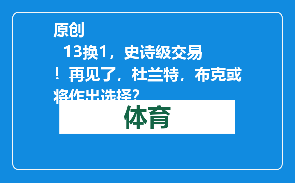 原创            13换1，史诗级交易！再见了，杜兰特，布克或将作出选择？