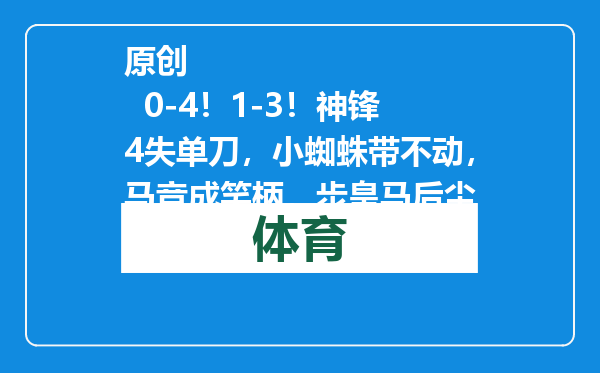 原创            0-4！1-3！神锋4失单刀，小蜘蛛带不动，马竞成笑柄，步皇马后尘