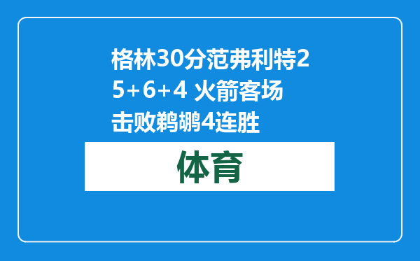 格林30分范弗利特25+6+4 火箭客场击败鹈鹕4连胜