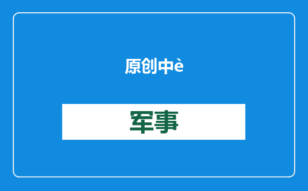 原创            中越曾争了9年的老山，如今究竟属于谁？一座山而已为啥都要争？
