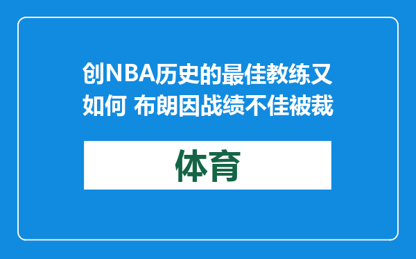 创NBA历史的最佳教练又如何 布朗因战绩不佳被裁