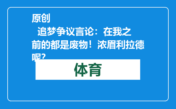 原创            追梦争议言论：在我之前的都是废物！浓眉利拉德呢？