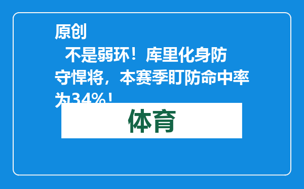 原创            不是弱环！库里化身防守悍将，本赛季盯防命中率为34%！