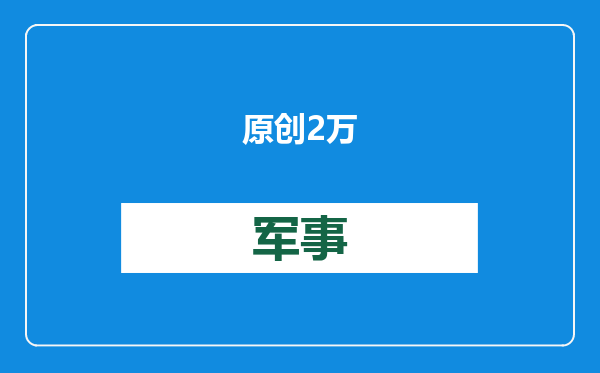 原创            2万个集装箱移交，朝鲜炮弹援俄？俄乌前线生变，32国逼中国买单