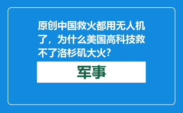 原创            中国救火都用无人机了，为什么美国高科技救不了洛杉矶大火？